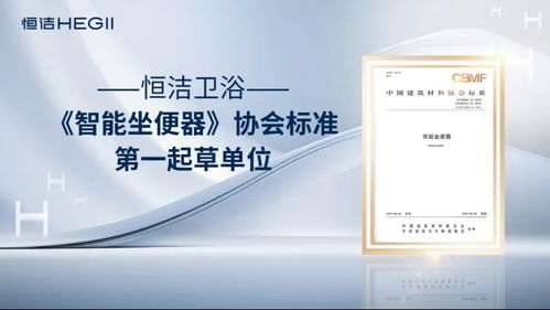 恒潔衛(wèi)浴榮獲艾瑞咨詢三項全球智能馬桶技術市場地位確認，以硬核實力引領中國衛(wèi)浴技術新紀元