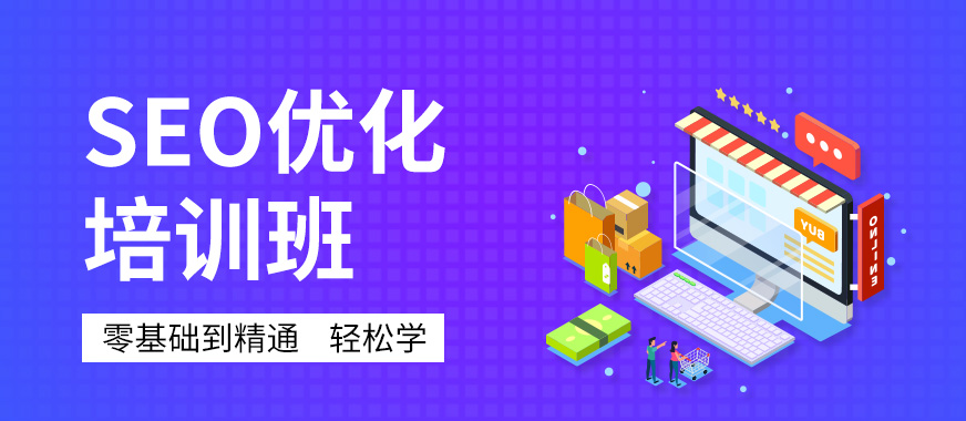深圳SEO網站優化推廣課程學習培訓班 打造高效營銷策略的必備指南